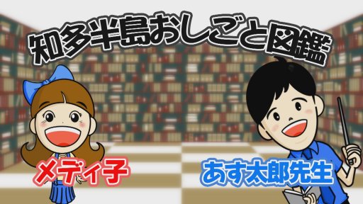 知多半島おしごと図鑑