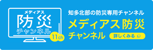 メディアス防災チャンネル