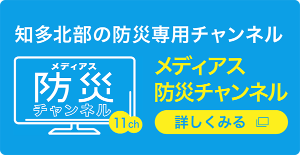 メディアス防災チャンネル