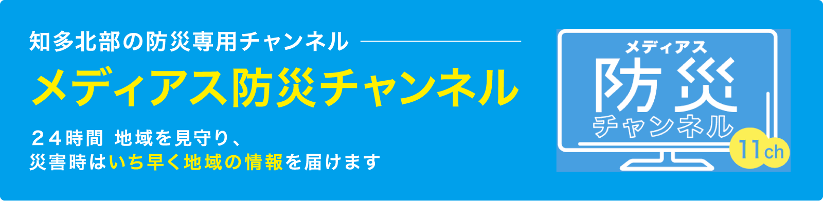 メディアス防災チャンネル