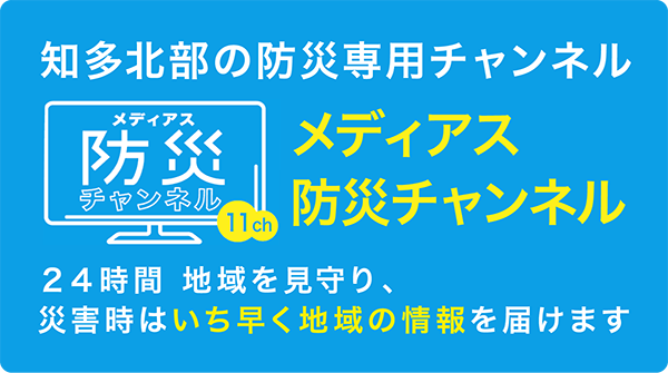 メディアス防災チャンネル