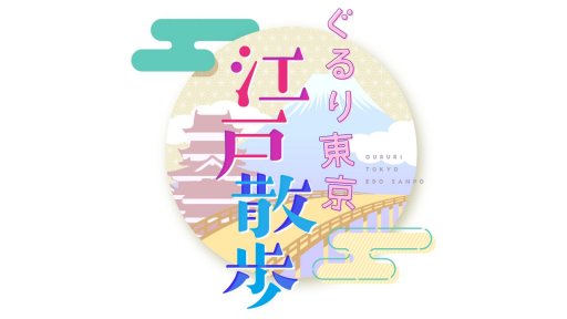 ぐるり東京 江戸散歩