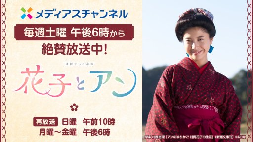 NHK連続テレビ小説「花子とアン」