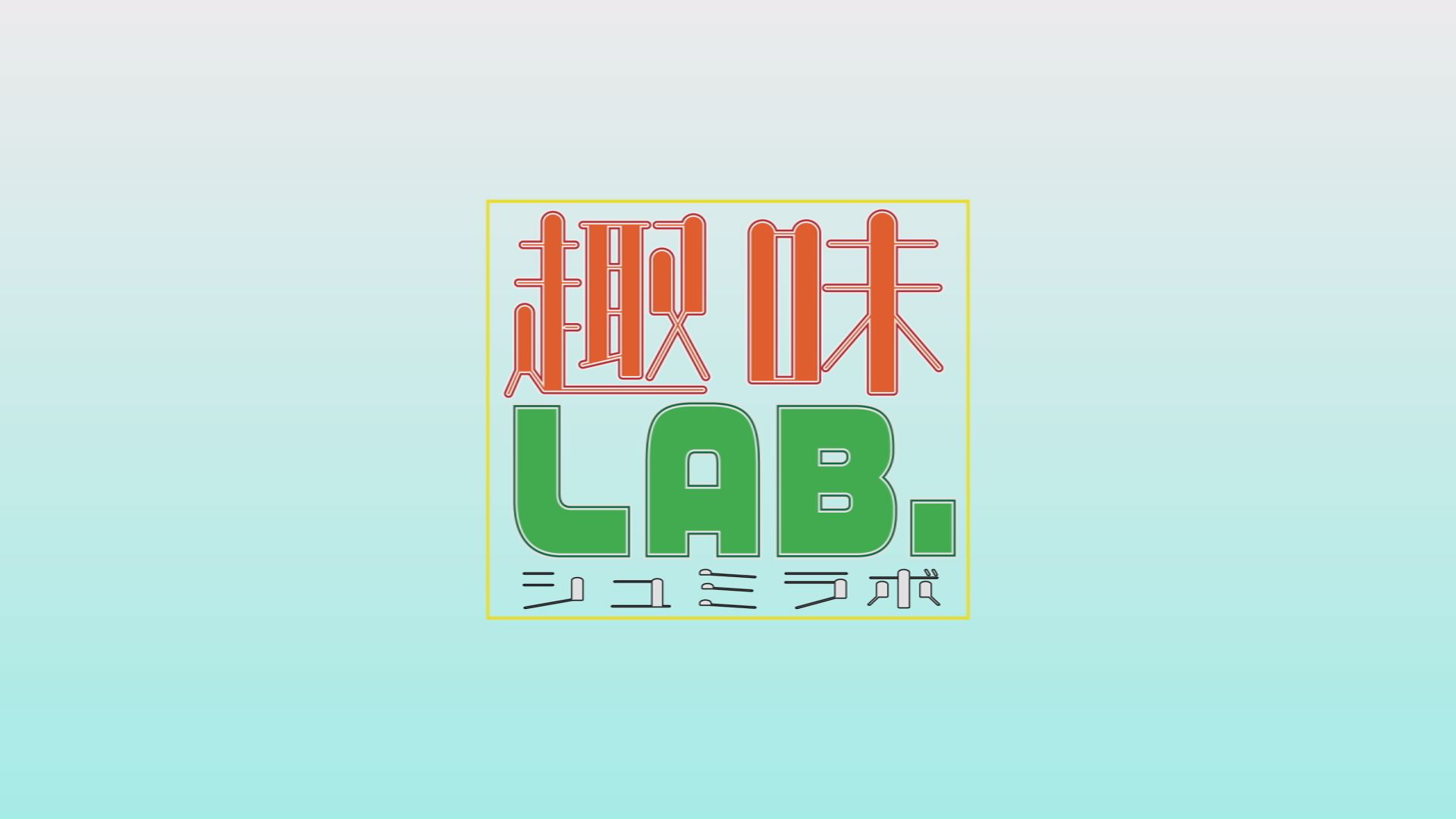 趣味LAB.