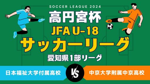 高円宮杯 JFA U-18 サッカーリーグ 愛知県1部リーグ