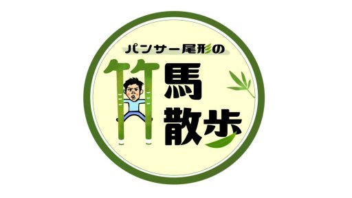 パンサー尾形の竹馬散歩