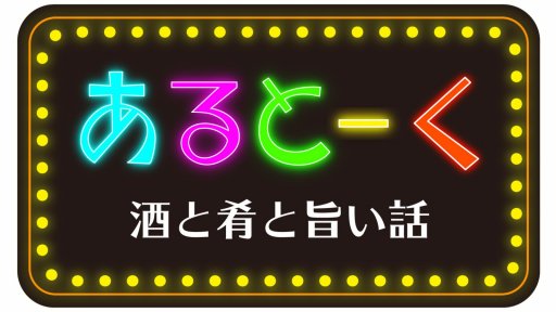 あるとーく 酒と肴と旨い話