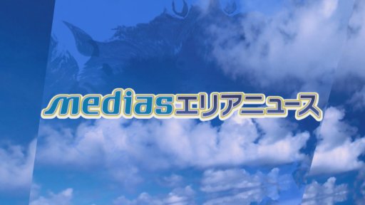 mediasエリアニュース