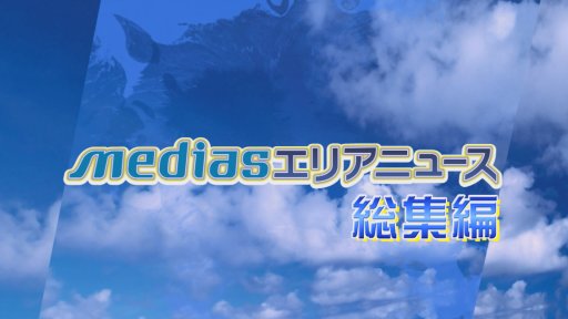 mediasエリアニュース総集編