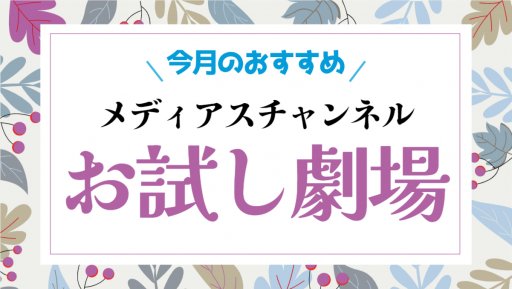 お試し劇場