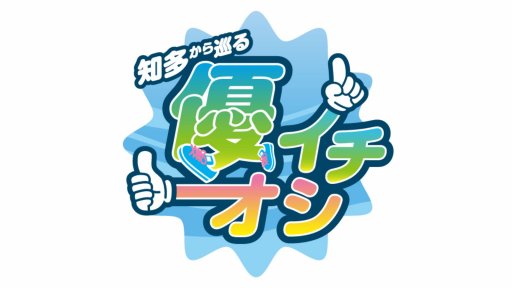 知多から巡る優イチオシ